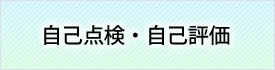 自己点検・自己評価